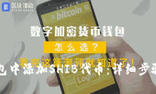 如何在TP钱包中添加SHIB代币:详细步骤与使用指南