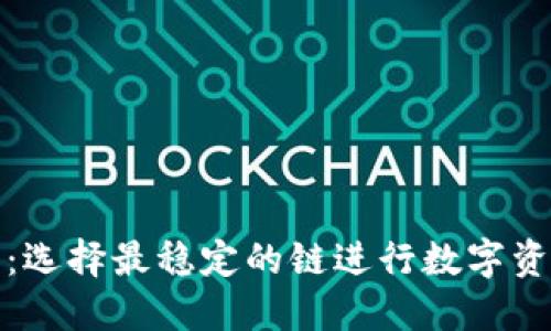 TP钱包：选择最稳定的链进行数字资产管理