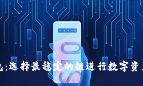 TP钱包：选择最稳定的链进行数字资产管理