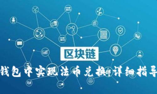 : 如何在TP钱包中实现法币兑换：详细指导与注意事项