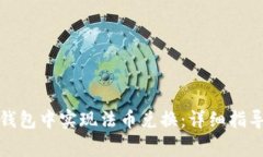 : 如何在TP钱包中实现法币