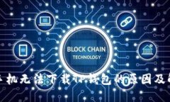 : 华为手机无法下载TP钱包