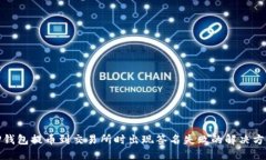 TP钱包提币到交易所时出现