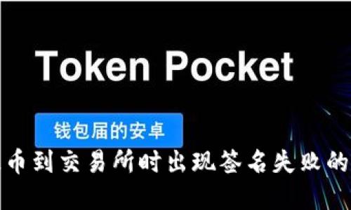 TP钱包提币到交易所时出现签名失败的解决方案