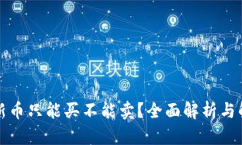 TP钱包新币只能买不能卖？全面解析与解决方案