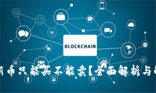 TP钱包新币只能买不能卖？全面解析与解决方案