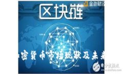 2023年加密货币市场现状及