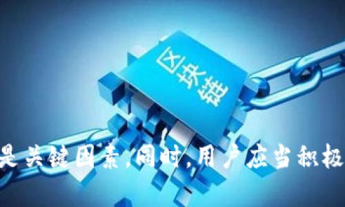   BT钱包与TP钱包：数字资产管理的最佳选择 / 

 guanjianci BT钱包, TP钱包, 数字货币, 加密资产 /guanjianci 

---

### 引言

在数字货币和加密资产日益普及的今天，如何安全、便捷地管理这些资产成为了用户关注的焦点。BT钱包和TP钱包作为当前市场上颇具人气的数字资产管理工具，受到了广泛的使用与关注。本文将深入探讨BT钱包和TP钱包的特性、优缺点以及在实际使用中的应用场景，为广大用户提供全面的信息和指南。

### BT钱包概述

#### 什么是BT钱包？

BT钱包是一款基于区块链技术的数字货币钱包，用户可以利用它进行比特币、以太坊等多种数字资产的存储、管理和交易。BT钱包拥有用户友好的界面，提供了良好的用户体验，让用户能够轻松管理自己的数字资产。

#### BT钱包的主要功能

1. **安全性**：BT钱包采用高级的加密技术，确保用户的私钥和资产安全，防止未经授权的访问和攻击。
   
2. **多币种支持**：BT钱包支持多种主流加密货币，用户可以在同一平台上管理不同的数字资产，方便快捷。
   
3. **去中心化**：BT钱包为用户提供去中心化的资产管理方式，用户直接掌控自己的私钥。
   
4. **用户友好的界面**：BT钱包采用简洁直观的设计，用户即使是初次接触数字货币，也能迅速上手。

#### BT钱包的优缺点

- **优点**：
  - 安全性高，用户资产得到有效保护。
  - 支持多种币种，方便用户管理不同资产。
  - 易于使用，界面友好。

- **缺点**：
  - 对于新手来说，去中心化的存储方式可能存在一定的学习曲线。
  - 有些高级功能可能需要付费。

### TP钱包概述

#### 什么是TP钱包？

TP钱包（TokenPocket）是一款专注于数字资产的移动钱包，它支持多种区块链和多种加密货币，尤其在以太坊及其智能合约的操作上有明显的优势。TP钱包不仅是一个简单的钱包，还是一个去中心化应用（DApp）浏览器。

#### TP钱包的主要功能

1. **多链支持**：TP钱包支持多条链上的资产管理，包括以太坊、EOS等，用户可以在不同区块链之间转账。
   
2. **DApp浏览器**：用户可以通过TP钱包直接访问多种去中心化应用，实现资产的更高效用途。
   
3. **易于使用**：TP钱包拥有的操作界面，用户能够方便地进行资产转移和管理。
   
4. **社区支持**：TP钱包建立了活跃的社区，用户可以在其中获取最新的信息和支持。

#### TP钱包的优缺点

- **优点**：
  - 多链支持，适合需要在多个区块链间转账的用户。
  - DApp浏览能力丰富，更能满足用户对数字资产的多样化需求。
  - 社区活跃，用户能够获取丰富的资源。

- **缺点**：
  - 尽管安全性强，但作为一个移动钱包，可能存在因设备丢失而导致的安全隐患。
  - 在支持的币种方面可能不如某些专注于特定币种的钱包全面。

### 比较BT钱包与TP钱包

#### 安全性

在安全性方面，BT钱包强调了用户对私钥的控制，减少了中心化服务商干预的风险。而TP钱包则通过多层加密和生物识别技术提升用户安全性，但作为移动钱包，仍然有设备遗失的风险。

#### 便捷性

BT钱包的用户界面相对简单，适合初学者，而TP钱包由于其DApp浏览器功能，使得它更适合频繁使用智能合约的用户。用户可以根据需求选择适合自己的钱包。

#### 兼容性

TP钱包在多链支持上更具优势，非常适合需要在不同区块链间进行操作的用户；而BT钱包则更多地专注于几个主要的数字货币，适合喜欢简单管理的用户。

---

### 常见问题解答

#### 问题1：BT钱包和TP钱包如何保证用户资产的安全？

在数字货币管理中，安全性是用户最关注的问题。BT钱包和TP钱包都采用了多种技术手段来保护用户资产。

1. **加密技术**：BT钱包与TP钱包均采用了先进的加密技术来保护用户的信息和私钥。BT钱包使用了AES加密算法，而TP钱包则运用非对称加密技术，这使得用户即便在手机丢失的情况下，资产也能得到一定程度的保障。

2. **去中心化存储**：BT钱包强调去中心化，使得用户对私钥和资产的控制权不被中心化服务商握有。而TP钱包同样采取了类似的去中心化原则，确保用户的资产不易受到外部攻击。

3. **双重认证和生物识别**：TP钱包引入了双重认证，用户需要进行身份验证才能访问资产。此外，TP钱包还采用了指纹识别和面部识别功能，进一步提升了用户资产的安全性。

4. **定期安全审计**：两个钱包在推出新版本时都会进行安全审计，及时修复安全漏洞，保障用户资产安全。

总结而言，安全性是用户选择数字钱包时必须考虑的重要因素，而BT钱包和TP钱包在这方面均表现出色。

#### 问题2：如何选择适合自己的数字钱包？

选择适合自己的数字钱包时，用户需要考虑多个方面：

1. **使用需求**：首先，根据自己的需求进行选择。如果你只是进行简单的存储和交易，可以选择BT钱包，因为它操作简单，不会增加使用上的复杂性。如果你需要频繁与DApp进行交互，TP钱包将会是更好的选择，因为它提供丰富的DApp支持。

2. **安全性要求**：不同用户对安全性的需求不同。如果你注重安全性，可以选择BT钱包，它更加注重用户的私钥控制。如果你更愿意使用移动设备并进行轻量操作，TP钱包中的生物识别和双重认证功能将给你一些保障，但也要注意随身携带设备的安全。

3. **多币种支持**：在加密市场中，用户需要管理多种不同类型的资产。如果你持有多种数字货币，TP钱包的多链支持会让你的操作更加灵活，而BT钱包则在某些主流币种的支持上表现良好。

4. **用户体验**：数字钱包的用户体验也是一个重要的考量因素。BT钱包在简单性和友好性上做得很好，即使是新手也能轻松操作；TP钱包则在功能上更为复杂，这对于高级用户可能并不构成障碍，但对于初学者可能会影响体验。

最后，建议用户在选择数字钱包前，可以先进行一些测试，尝试不同钱包的操作，找到最适合自己的工具。

#### 问题3：如何提高使用BT钱包和TP钱包的效率？

在使用数字钱包时，提高效率对许多用户来说是一个重要课题。以下是一些建议：

1. **了解钱包功能**：用户应该充分了解BT钱包和TP钱包的各种功能。例如，BT钱包的快捷转账功能和TP钱包的DApp操作流程，熟悉这些功能可以帮助用户快速进行日常交易。

2. **定期备份**：确保对钱包进行定期备份，尤其在BT钱包中，备份私钥是必不可少的。使用TP钱包的用户也应时常更新备份，以防止意外情况导致的资产丢失。

3. **分散资产管理**：如果资产数量较大，建议将资产分散到不同的钱包中，这样可以减少单一钱包被黑客侵袭的风险。同时，这也能在使用时迅速找到需要的资产。

4. **定期检查交易历史**：用户应定期检查自己的交易历史，以确认交易的准确性。BT钱包和TP钱包都提供了历史记录查询功能，利用这点可以很方便地管理资产。

5. **学习社区经验**：加入BT钱包或TP钱包的用户社区，可以学习到更多的使用技巧和查询信息，及时了解相关的更新和改进。

总之，提高钱包使用效率不仅需要用户自身的学习和适应，也离不开社区的支持与互动。

#### 问题4：在使用BT钱包和TP钱包时，如何防范常见的安全风险？

随着数字货币市场的快速发展，安全风险也呈多样化趋势。用户在使用BT钱包和TP钱包时可以采取以下几种措施来防范安全风险：

1. **使用官方渠道下载钱包**：确保用户通过官方网站或可信赖的应用商店下载钱包应用，避免下载到带有恶意软件的伪造版本。

2. **定期更新应用**：开发商会定期推出更新，修复安全漏洞。用户应确保自己使用的是最新版本，以免受到已知漏洞的攻击。

3. **避免连接公共Wi-Fi**：在进行数字货币交易时，尽量避免使用公共Wi-Fi，降低被攻击的风险。如果需使用公共Wi-Fi，请采用VPN等方式保障网络安全。

4. **设定复杂密码**：有必要为钱包设置强密码，并定期更改。简单的密码易于破解，强密码能有效增加安全性。

5. **警惕钓鱼信息**：用户需警惕来自非官方渠道的链接和邮件。各种钓鱼网站和骗局层出不穷，用户应保持警惕，确保账户安全。

6. **启用双重认证**：如果钱包支持双重认证功能，务必启用此功能，增加安全保护层。

综上所述，防范安全风险需要用户的高度警惕和合理使用，只有这样才能在享受数字资产管理的便利时，同时保护自己的资产安全。

### 总结

BT钱包与TP钱包在数字资产管理中均有其独特之处，用户可以结合自身需求进行选择。无论选择哪种钱包，安全性、便捷性和用户体验都是关键因素。同时，用户应当积极学习相关知识和技能，提高自己的操作效率和风险防范能力，以更好地管理数字资产，享受这一金融时代带来的机遇与挑战。