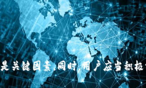   BT钱包与TP钱包：数字资产管理的最佳选择 / 

 guanjianci BT钱包, TP钱包, 数字货币, 加密资产 /guanjianci 

---

### 引言

在数字货币和加密资产日益普及的今天，如何安全、便捷地管理这些资产成为了用户关注的焦点。BT钱包和TP钱包作为当前市场上颇具人气的数字资产管理工具，受到了广泛的使用与关注。本文将深入探讨BT钱包和TP钱包的特性、优缺点以及在实际使用中的应用场景，为广大用户提供全面的信息和指南。

### BT钱包概述

#### 什么是BT钱包？

BT钱包是一款基于区块链技术的数字货币钱包，用户可以利用它进行比特币、以太坊等多种数字资产的存储、管理和交易。BT钱包拥有用户友好的界面，提供了良好的用户体验，让用户能够轻松管理自己的数字资产。

#### BT钱包的主要功能

1. **安全性**：BT钱包采用高级的加密技术，确保用户的私钥和资产安全，防止未经授权的访问和攻击。
   
2. **多币种支持**：BT钱包支持多种主流加密货币，用户可以在同一平台上管理不同的数字资产，方便快捷。
   
3. **去中心化**：BT钱包为用户提供去中心化的资产管理方式，用户直接掌控自己的私钥。
   
4. **用户友好的界面**：BT钱包采用简洁直观的设计，用户即使是初次接触数字货币，也能迅速上手。

#### BT钱包的优缺点

- **优点**：
  - 安全性高，用户资产得到有效保护。
  - 支持多种币种，方便用户管理不同资产。
  - 易于使用，界面友好。

- **缺点**：
  - 对于新手来说，去中心化的存储方式可能存在一定的学习曲线。
  - 有些高级功能可能需要付费。

### TP钱包概述

#### 什么是TP钱包？

TP钱包（TokenPocket）是一款专注于数字资产的移动钱包，它支持多种区块链和多种加密货币，尤其在以太坊及其智能合约的操作上有明显的优势。TP钱包不仅是一个简单的钱包，还是一个去中心化应用（DApp）浏览器。

#### TP钱包的主要功能

1. **多链支持**：TP钱包支持多条链上的资产管理，包括以太坊、EOS等，用户可以在不同区块链之间转账。
   
2. **DApp浏览器**：用户可以通过TP钱包直接访问多种去中心化应用，实现资产的更高效用途。
   
3. **易于使用**：TP钱包拥有的操作界面，用户能够方便地进行资产转移和管理。
   
4. **社区支持**：TP钱包建立了活跃的社区，用户可以在其中获取最新的信息和支持。

#### TP钱包的优缺点

- **优点**：
  - 多链支持，适合需要在多个区块链间转账的用户。
  - DApp浏览能力丰富，更能满足用户对数字资产的多样化需求。
  - 社区活跃，用户能够获取丰富的资源。

- **缺点**：
  - 尽管安全性强，但作为一个移动钱包，可能存在因设备丢失而导致的安全隐患。
  - 在支持的币种方面可能不如某些专注于特定币种的钱包全面。

### 比较BT钱包与TP钱包

#### 安全性

在安全性方面，BT钱包强调了用户对私钥的控制，减少了中心化服务商干预的风险。而TP钱包则通过多层加密和生物识别技术提升用户安全性，但作为移动钱包，仍然有设备遗失的风险。

#### 便捷性

BT钱包的用户界面相对简单，适合初学者，而TP钱包由于其DApp浏览器功能，使得它更适合频繁使用智能合约的用户。用户可以根据需求选择适合自己的钱包。

#### 兼容性

TP钱包在多链支持上更具优势，非常适合需要在不同区块链间进行操作的用户；而BT钱包则更多地专注于几个主要的数字货币，适合喜欢简单管理的用户。

---

### 常见问题解答

#### 问题1：BT钱包和TP钱包如何保证用户资产的安全？

在数字货币管理中，安全性是用户最关注的问题。BT钱包和TP钱包都采用了多种技术手段来保护用户资产。

1. **加密技术**：BT钱包与TP钱包均采用了先进的加密技术来保护用户的信息和私钥。BT钱包使用了AES加密算法，而TP钱包则运用非对称加密技术，这使得用户即便在手机丢失的情况下，资产也能得到一定程度的保障。

2. **去中心化存储**：BT钱包强调去中心化，使得用户对私钥和资产的控制权不被中心化服务商握有。而TP钱包同样采取了类似的去中心化原则，确保用户的资产不易受到外部攻击。

3. **双重认证和生物识别**：TP钱包引入了双重认证，用户需要进行身份验证才能访问资产。此外，TP钱包还采用了指纹识别和面部识别功能，进一步提升了用户资产的安全性。

4. **定期安全审计**：两个钱包在推出新版本时都会进行安全审计，及时修复安全漏洞，保障用户资产安全。

总结而言，安全性是用户选择数字钱包时必须考虑的重要因素，而BT钱包和TP钱包在这方面均表现出色。

#### 问题2：如何选择适合自己的数字钱包？

选择适合自己的数字钱包时，用户需要考虑多个方面：

1. **使用需求**：首先，根据自己的需求进行选择。如果你只是进行简单的存储和交易，可以选择BT钱包，因为它操作简单，不会增加使用上的复杂性。如果你需要频繁与DApp进行交互，TP钱包将会是更好的选择，因为它提供丰富的DApp支持。

2. **安全性要求**：不同用户对安全性的需求不同。如果你注重安全性，可以选择BT钱包，它更加注重用户的私钥控制。如果你更愿意使用移动设备并进行轻量操作，TP钱包中的生物识别和双重认证功能将给你一些保障，但也要注意随身携带设备的安全。

3. **多币种支持**：在加密市场中，用户需要管理多种不同类型的资产。如果你持有多种数字货币，TP钱包的多链支持会让你的操作更加灵活，而BT钱包则在某些主流币种的支持上表现良好。

4. **用户体验**：数字钱包的用户体验也是一个重要的考量因素。BT钱包在简单性和友好性上做得很好，即使是新手也能轻松操作；TP钱包则在功能上更为复杂，这对于高级用户可能并不构成障碍，但对于初学者可能会影响体验。

最后，建议用户在选择数字钱包前，可以先进行一些测试，尝试不同钱包的操作，找到最适合自己的工具。

#### 问题3：如何提高使用BT钱包和TP钱包的效率？

在使用数字钱包时，提高效率对许多用户来说是一个重要课题。以下是一些建议：

1. **了解钱包功能**：用户应该充分了解BT钱包和TP钱包的各种功能。例如，BT钱包的快捷转账功能和TP钱包的DApp操作流程，熟悉这些功能可以帮助用户快速进行日常交易。

2. **定期备份**：确保对钱包进行定期备份，尤其在BT钱包中，备份私钥是必不可少的。使用TP钱包的用户也应时常更新备份，以防止意外情况导致的资产丢失。

3. **分散资产管理**：如果资产数量较大，建议将资产分散到不同的钱包中，这样可以减少单一钱包被黑客侵袭的风险。同时，这也能在使用时迅速找到需要的资产。

4. **定期检查交易历史**：用户应定期检查自己的交易历史，以确认交易的准确性。BT钱包和TP钱包都提供了历史记录查询功能，利用这点可以很方便地管理资产。

5. **学习社区经验**：加入BT钱包或TP钱包的用户社区，可以学习到更多的使用技巧和查询信息，及时了解相关的更新和改进。

总之，提高钱包使用效率不仅需要用户自身的学习和适应，也离不开社区的支持与互动。

#### 问题4：在使用BT钱包和TP钱包时，如何防范常见的安全风险？

随着数字货币市场的快速发展，安全风险也呈多样化趋势。用户在使用BT钱包和TP钱包时可以采取以下几种措施来防范安全风险：

1. **使用官方渠道下载钱包**：确保用户通过官方网站或可信赖的应用商店下载钱包应用，避免下载到带有恶意软件的伪造版本。

2. **定期更新应用**：开发商会定期推出更新，修复安全漏洞。用户应确保自己使用的是最新版本，以免受到已知漏洞的攻击。

3. **避免连接公共Wi-Fi**：在进行数字货币交易时，尽量避免使用公共Wi-Fi，降低被攻击的风险。如果需使用公共Wi-Fi，请采用VPN等方式保障网络安全。

4. **设定复杂密码**：有必要为钱包设置强密码，并定期更改。简单的密码易于破解，强密码能有效增加安全性。

5. **警惕钓鱼信息**：用户需警惕来自非官方渠道的链接和邮件。各种钓鱼网站和骗局层出不穷，用户应保持警惕，确保账户安全。

6. **启用双重认证**：如果钱包支持双重认证功能，务必启用此功能，增加安全保护层。

综上所述，防范安全风险需要用户的高度警惕和合理使用，只有这样才能在享受数字资产管理的便利时，同时保护自己的资产安全。

### 总结

BT钱包与TP钱包在数字资产管理中均有其独特之处，用户可以结合自身需求进行选择。无论选择哪种钱包，安全性、便捷性和用户体验都是关键因素。同时，用户应当积极学习相关知识和技能，提高自己的操作效率和风险防范能力，以更好地管理数字资产，享受这一金融时代带来的机遇与挑战。