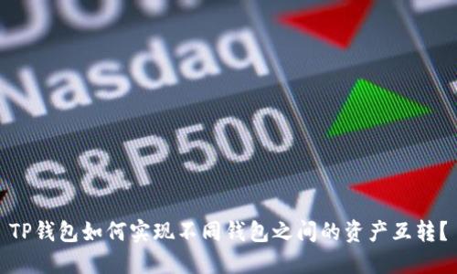 TP钱包如何实现不同钱包之间的资产互转？