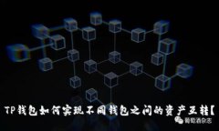 TP钱包如何实现不同钱包之