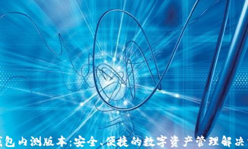 
TP钱包内测版本：安全、便捷的数字资产管理解决方案