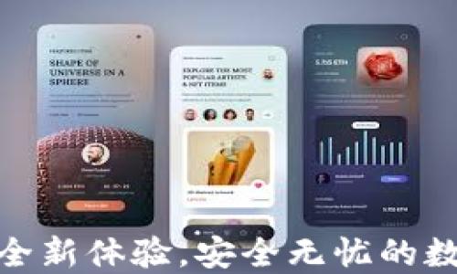 
TP钱包上线iOS：全新体验，安全无忧的数字资产管理平台