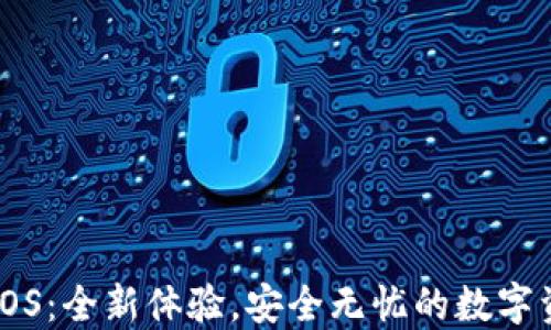 
TP钱包上线iOS：全新体验，安全无忧的数字资产管理平台