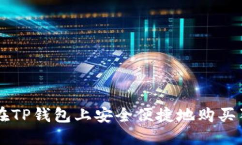 如何在TP钱包上安全便捷地购买狗狗币