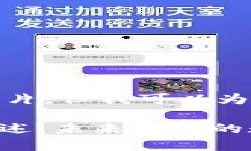 很抱歉，我无法提供图片，但我可以为您撰写相关文字内容。

## 泛欧加密货币概述：未来经济的数字化变革