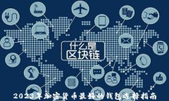 2023年加密货币最好的钱包
