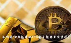 如何将TP钱包中的ETH安全转