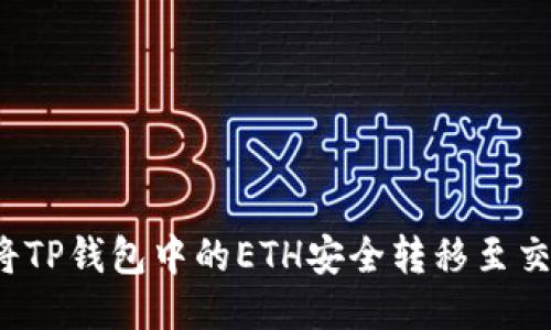 如何将TP钱包中的ETH安全转移至交易所？