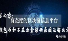 标签内容：TP钱包币种不显