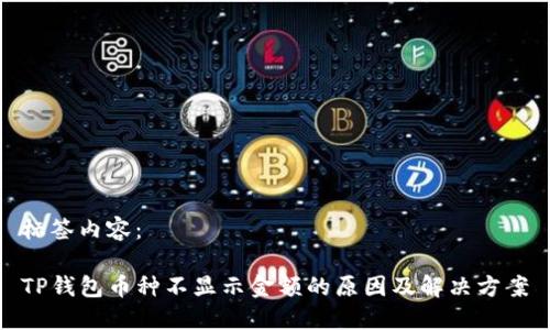 标签内容：

TP钱包币种不显示金额的原因及解决方案