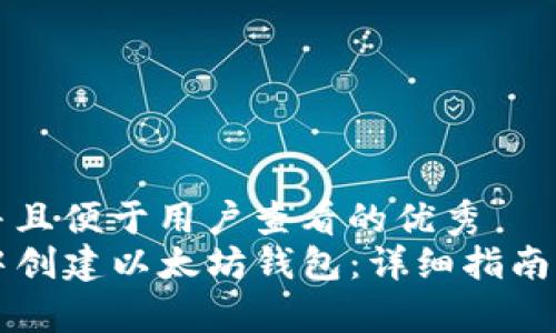 思考一个推广并且便于用户查看的优秀  
如何在TP钱包中创建以太坊钱包：详细指南与常见问题解析
