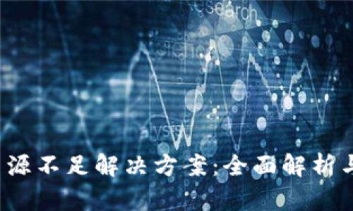  TP钱包资源不足解决方案：全面解析与实用技巧