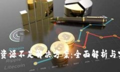  TP钱包资源不足解决方案