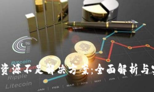  TP钱包资源不足解决方案：全面解析与实用技巧