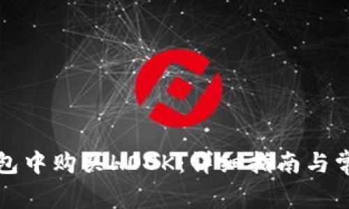 如何在TP钱包中购买HOOK：详细指南与常见问题解答