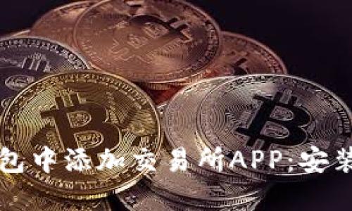 如何在TP钱包中添加交易所APP：安装与使用指南