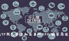 如何在TP钱包中添加交易所