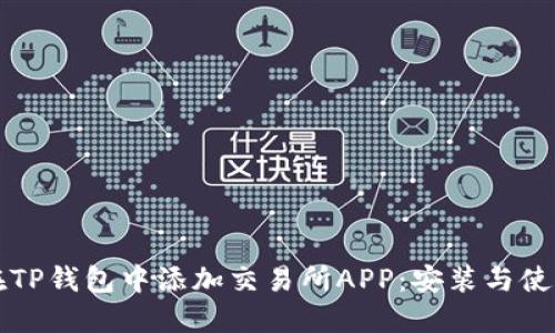 如何在TP钱包中添加交易所APP：安装与使用指南