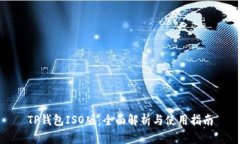 TP钱包ISO版：全面解析与使