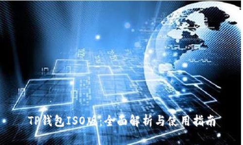 TP钱包ISO版：全面解析与使用指南