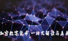 :MSD加密数字货币：一站式