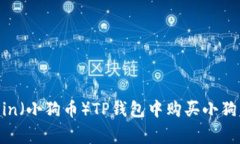如何在Dogecoin（小狗币）
