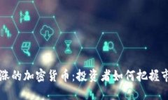 日本暴涨的加密货币：投
