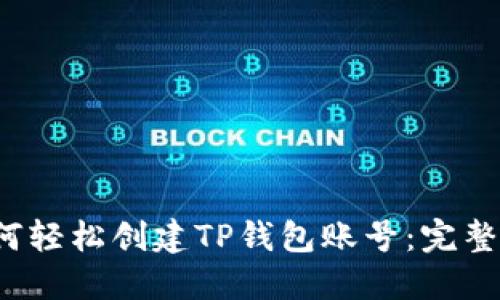  如何轻松创建TP钱包账号：完整指南