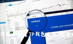  如何轻松创建TP钱包账号