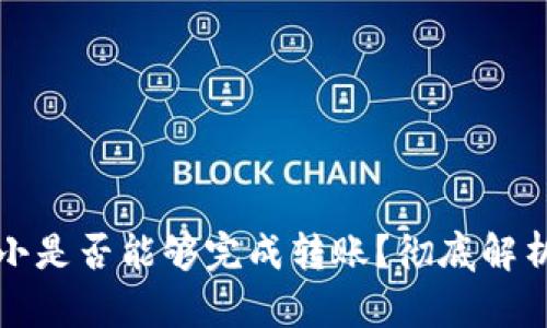 TP钱包金额小是否能够完成转账？彻底解析与解决方案