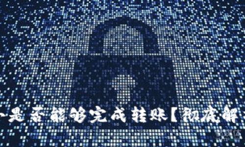 TP钱包金额小是否能够完成转账？彻底解析与解决方案