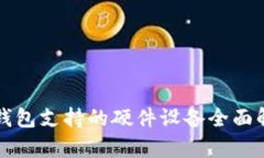 TP钱包支持的硬件设备全面