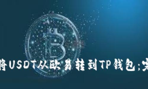 : 如何将USDT从欧易转到TP钱包：完整指南