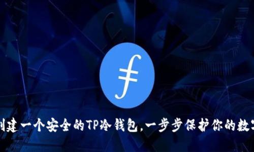 如何创建一个安全的TP冷钱包，一步步保护你的数字资产