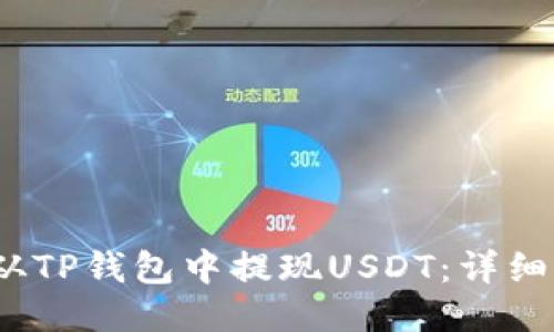 biloti如何从TP钱包中提现USDT：详细步骤与技巧