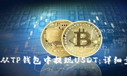 biloti如何从TP钱包中提现USDT：详细步骤与技巧