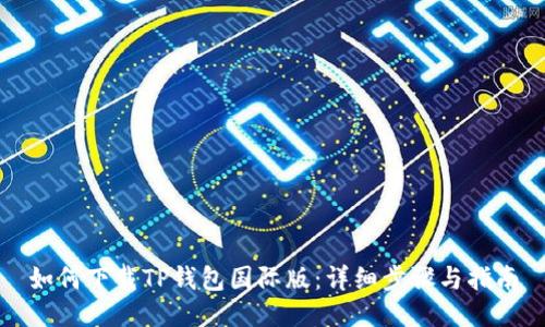 如何下载TP钱包国际版：详细步骤与指南
