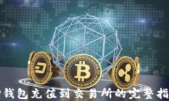 TP钱包充值到交易所的完整