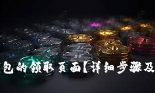 如何找到TP钱包的领取页面？详细步骤及常见问题解析